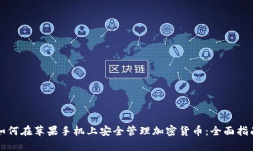 如何在苹果手机上安全管理加密货币:全面指南
