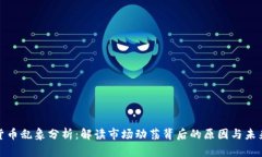 加密货币乱象分析：解读