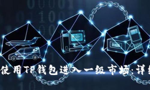 如何使用TP钱包进入一级市场:详细指南
