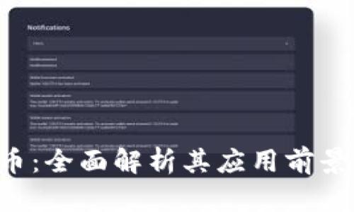 和关键词

AKT加密货币：全面解析其应用前景与投资价值