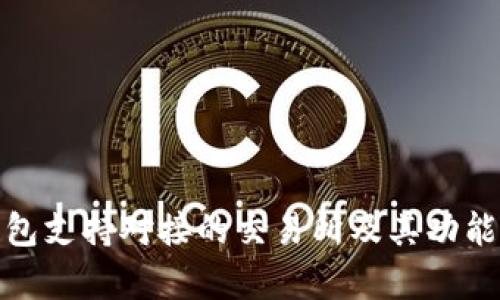 tp钱包支持对接的交易所及其功能详解