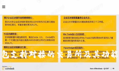tp钱包支持对接的交易所及其功能详解