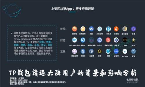 TP钱包清退大陆用户的背景和影响分析