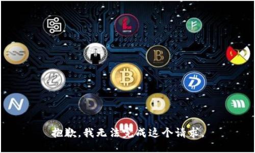 抱歉，我无法完成这个请求。