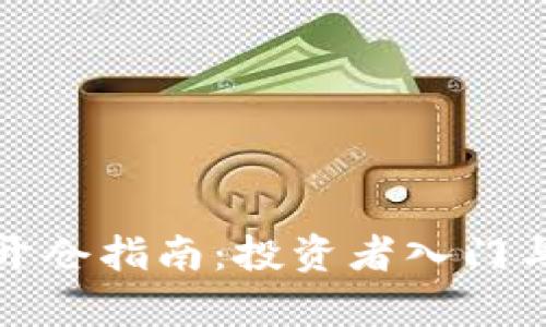 加密货币开仓指南:投资者入门与策略解析