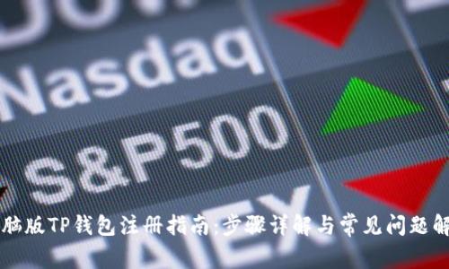 电脑版TP钱包注册指南:步骤详解与常见问题解答