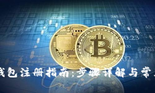 电脑版TP钱包注册指南:步骤详解与常见问题解答