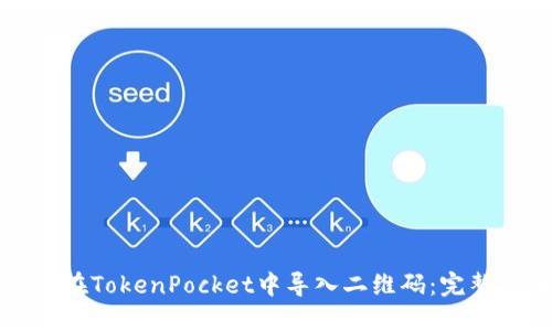 如何在TokenPocket中导入二维码:完整指南