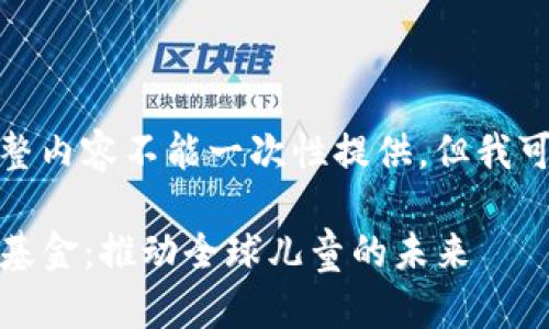 由于我的字数限制,完整内容不能一次性提供,但我可以为您生成一个大纲。
探索UNICEF加密货币基金:推动全球儿童的未来