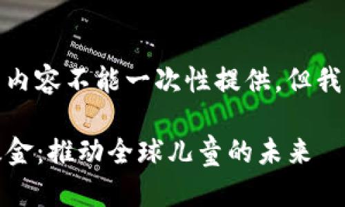 由于我的字数限制,完整内容不能一次性提供,但我可以为您生成一个大纲。
探索UNICEF加密货币基金:推动全球儿童的未来
