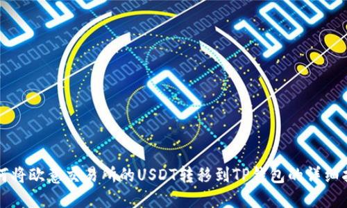 如何将欧意交易所的USDT转移到TP钱包的详细指南