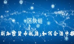 全面解析加密货币税法：