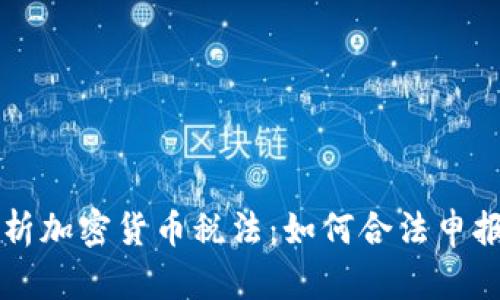 全面解析加密货币税法:如何合法申报及税负