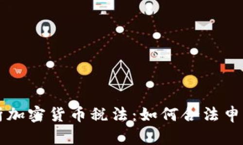 全面解析加密货币税法:如何合法申报及税负
