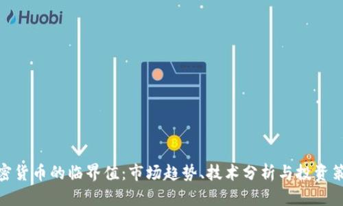 加密货币的临界值:市场趋势、技术分析与投资策略