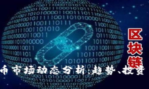 2023年加密货币市场动态分析:趋势、投资策略与未来展望