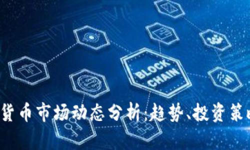 2023年加密货币市场动态分析:趋势、投资策略与未来展望