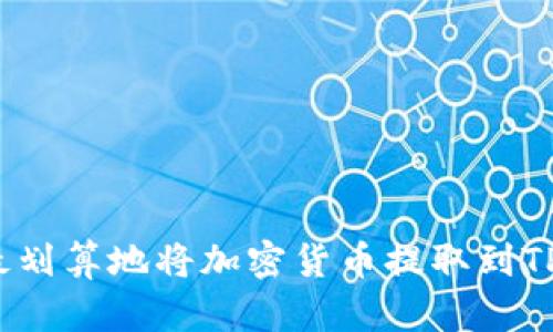 如何最划算地将加密货币提取到TP钱包?