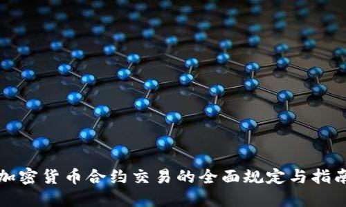 加密货币合约交易的全面规定与指南