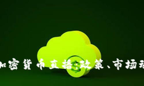 全面解析欧盟加密货币直播：政策、市场动态与投资机会