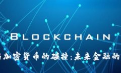 华尔街与加密货币的碰撞