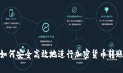 如何安全高效地进行加密