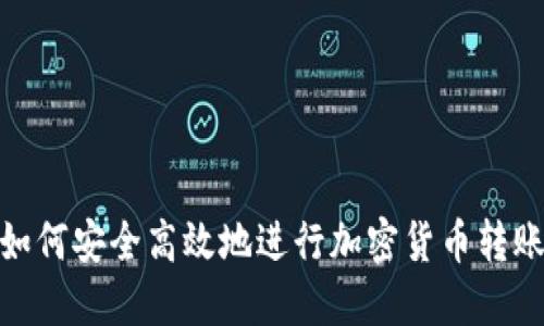 如何安全高效地进行加密货币转账