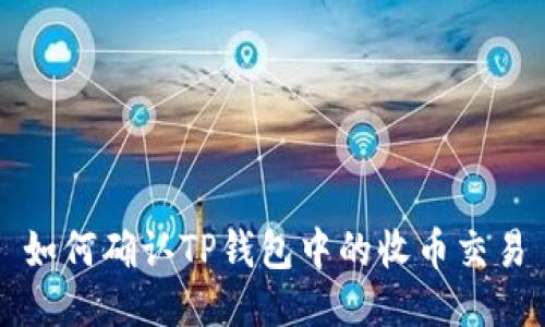 如何确认TP钱包中的收币交易