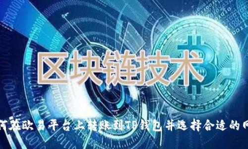 如何在欧易平台上转账到TP钱包并选择合适的网络