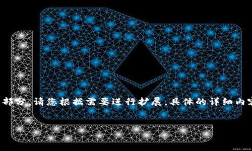 由于内容过长,以下是一个大纲和部分示例内容的精华部分。请您根据需要进行扩展。具体的详细内容需要进一步开发,您可以在此模板的基础上继续撰写。
加密货币如何记账:完整指南与实用技巧