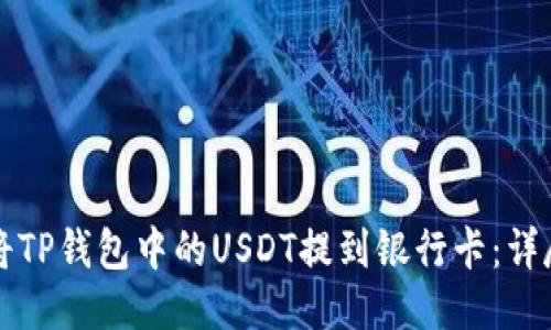 如何将TP钱包中的USDT提到银行卡:详尽指南