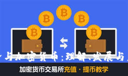 数字经济与加密货币:理解、发展与未来趋势