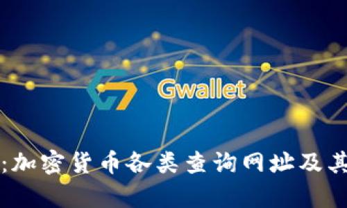 全面解析:加密货币各类查询网址及其使用指南