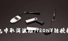 如何在TP钱包中取消波场（