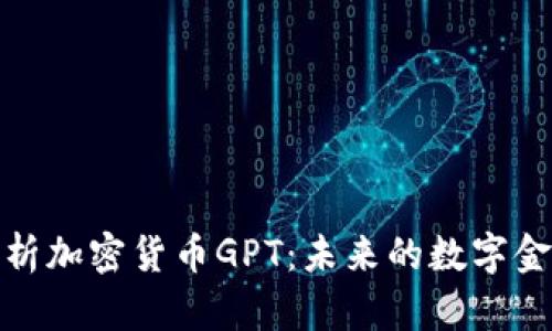全面解析加密货币GPT：未来的数字金融革命