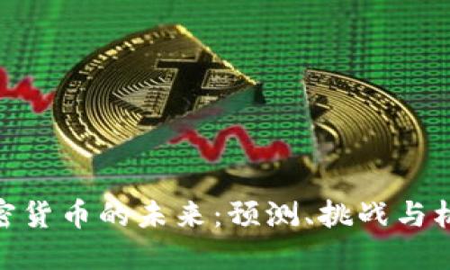 加密货币的未来:预测、挑战与机遇