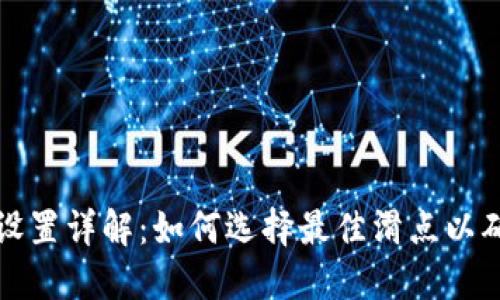 TP钱包滑点设置详解:如何选择最佳滑点以确保交易顺利