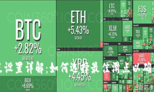 TP钱包滑点设置详解:如何选择最佳滑点以确保交易顺利
