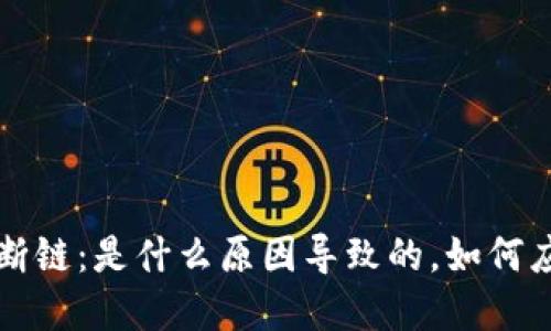 加密货币断链:是什么原因导致的,如何应对与解决