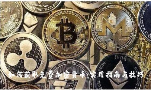 如何获取免费加密货币:实用指南与技巧