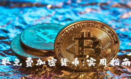 如何获取免费加密货币:实用指南与技巧