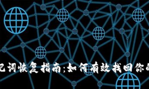 TP钱包助记词恢复指南:如何有效找回你的加密资产