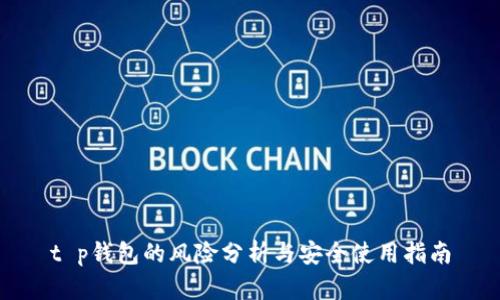 t p钱包的风险分析与安全使用指南