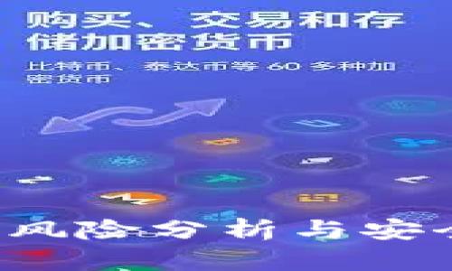 t p钱包的风险分析与安全使用指南