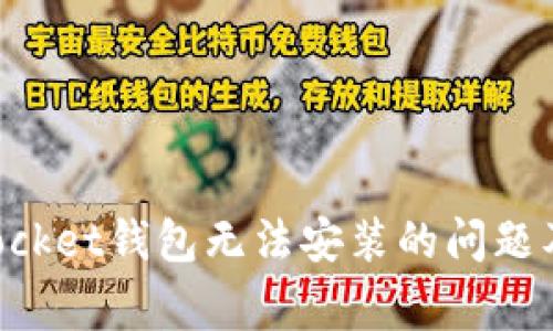 如何解决TokenPocket钱包无法安装的问题及其常见解决方案
