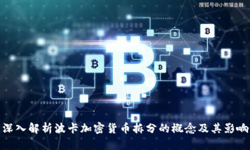 深入解析波卡加密货币拆分的概念及其影响