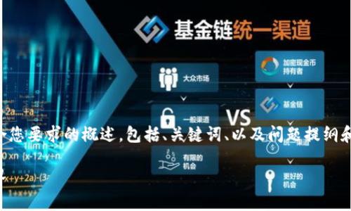 由于内容过长无法一次性提供,以下是一个符合您要求的概述,包括、关键词、以及问题提纲和简要回应。详细内容可以在此基础上深入扩展。
网络朋克时代的加密货币:探索未来金融的边界