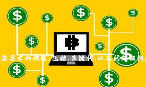 由于内容过长无法一次性提供,以下是一个符合您要求的概述,包括、关键词、以及问题提纲和简要回应。详细内容可以在此基础上深入扩展。
网络朋克时代的加密货币:探索未来金融的边界