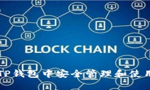 如何从TP钱包中安全管理和使用空投币