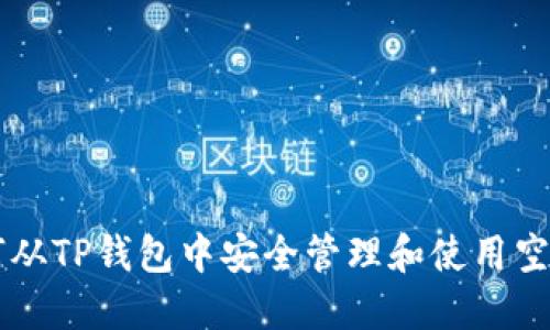 如何从TP钱包中安全管理和使用空投币